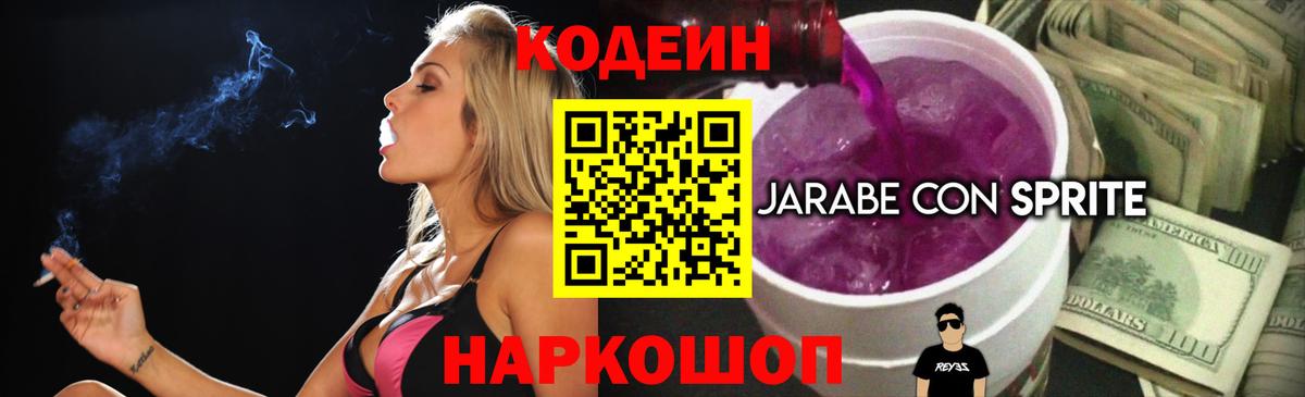 Codein напиток Lean (лин)  Вход с VPN  Тихорецк 